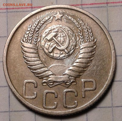 20 копеек 1953года - 20коп 1953г-1