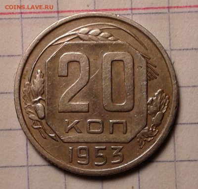 20 копеек 1953года - 20 коп 1953г-2