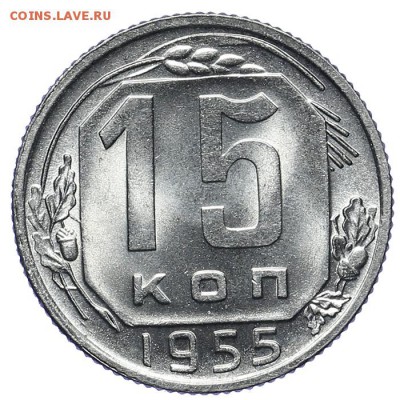 15 копеек 1955 UNC до 06.02 - 23:00 - AU250002.JPG