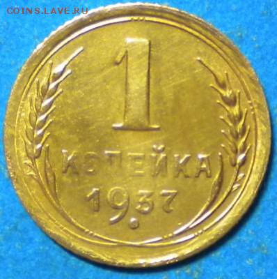 1коп. 1937г. шт. 1.1. шт. Х ? - 004.JPG