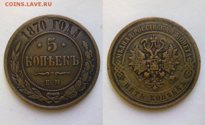 5 копеек 1870 !! до 04.02.16 в 22:00 - 5 коп 1870