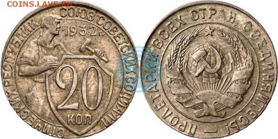 ОЦЕНИТЕ 20 коп 1932 цвет-? - 20k193215k
