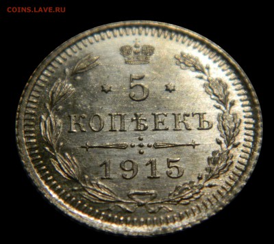 5 копеек 1915 Яркий UNC! до 01.02(ПОНЕДЕЛЬНИК), в 22.00мск - DSCN4604.JPG