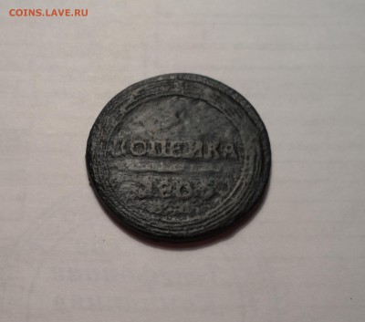 1 копека 1805г. РАРИТЕТ до 07.02.2016г. - 005.JPG