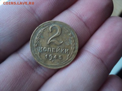 2 копейки 1945  хор.   окончание 03.02.16   23-00 мск - DSC00615.JPG