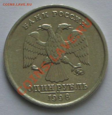 1 рубль 1998 г.ММД шт.1.13А.до 11.10.2010г 2200 по МСК. - IMG_2708