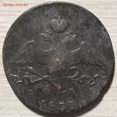 10 коп 1833 года - IMG_0040.JPG