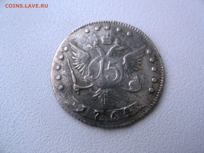 15 копеек 1764 г Короткий! - IMG_2068.JPG