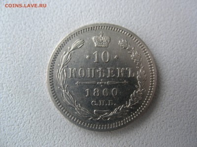 10 копеек 1860г Короткий! - IMG_2066.JPG