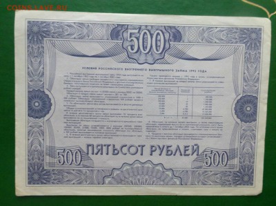 500 рублей, заем 1992 года - P1050828.JPG