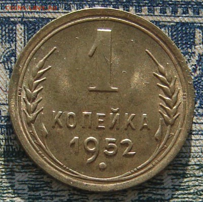 1 копейка 1952 штемпельная до 04-02-2016 до 22-00 по Москве - 1 52 Р