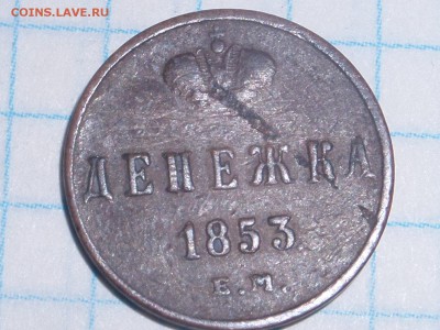 Денежка 1853 ем Н-I...Окончание: 05.02.2016г - SAM_5370.JPG
