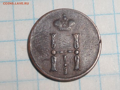 Денежка 1853 ем Н-I...Окончание: 05.02.2016г - SAM_5369.JPG