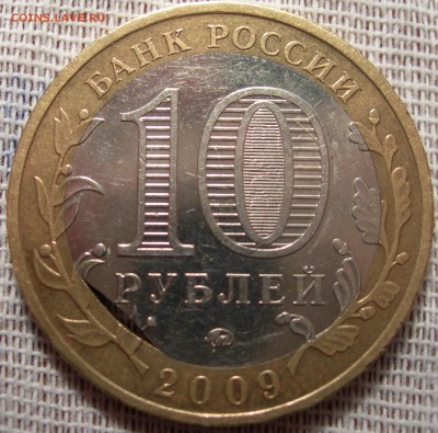 10 руб 2009г ДГР Калуга - DSCN9610.JPG