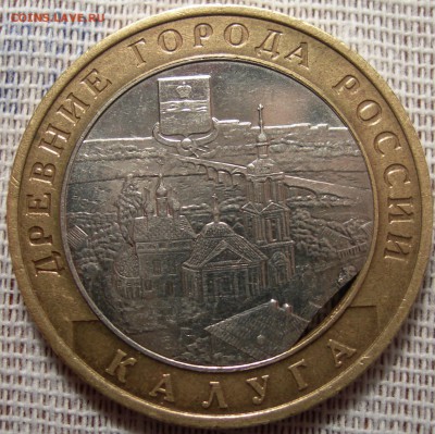 10 руб 2009г ДГР Калуга - DSCN9612.JPG