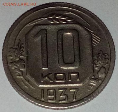 10 копеек 1937 шт.Г до 4.02.16 - 21:00 - 20160201_211505