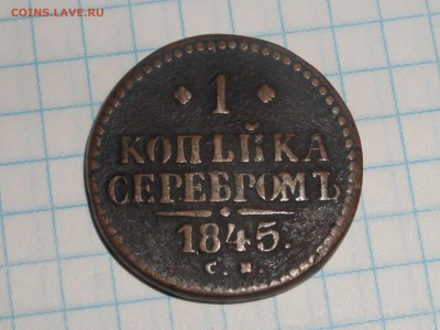 1 копейка серебром 1845 см...Окончание: 05.02.2016г. - SAM_5352.JPG