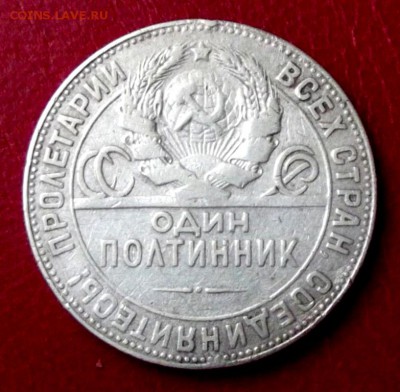 Полтинник 1924г. ТР до 7.02.16г. до 22-00 - DSCF6319.JPG