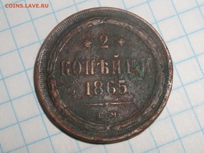 2 копейки 1865 ем...Окончание: 05.02.2016г - SAM_5348.JPG