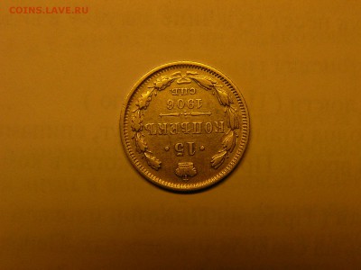 15 копеек 1906 года 07.02. 22:00 - P1420596.JPG