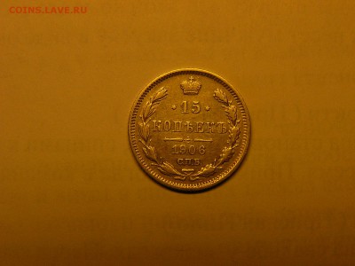 15 копеек 1906 года 07.02. 22:00 - P1420595.JPG