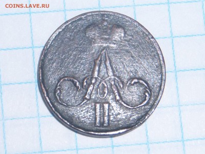 Денежка 1857 ем Н-I Окончание: 05.02.2016г. - SAM_5339.JPG