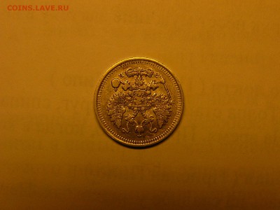 10 копеек 1909 года 07.02. 22:00 - P1420602.JPG