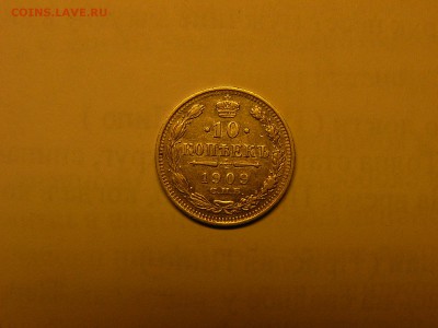 10 копеек 1909 года 07.02. 22:00 - P1420599.JPG