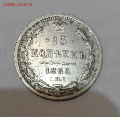 15 копеек 1885 года - image (16)