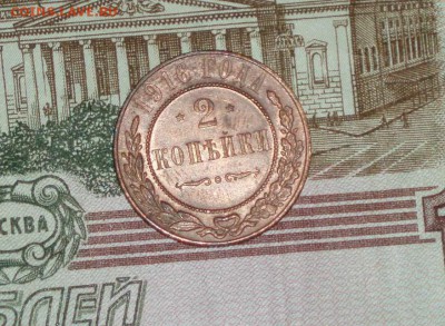 2 копейки 1916 г отличная см. фото 08.02.2016 22-10 кладовая - P1016673.JPG