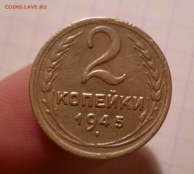 2 копейки 1945г. ХОРОШИЕ!. до-03.02.2016., в 22:00 МСК - 2-45-1