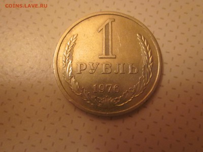 1 рубль 1976 блиц до 5.02 - IMG_1732.JPG