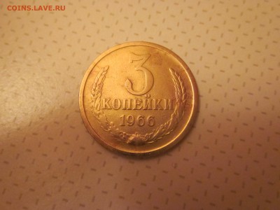 3 копейки 1966 вогнутые,с рубля) до 5.02 - IMG_1734.JPG