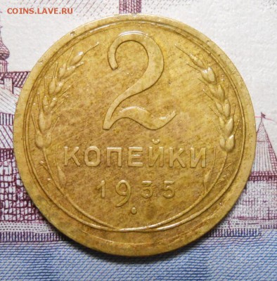 2 копейки 1935 год новый тип оборотка А до 22.00.  6.02. 201 - DSCN2739_cr