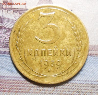 3 копейки 1939 год красивая - DSCN2758_cr