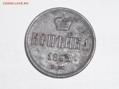 Копейка 1865 ем А-II (хорошая) - SAM_5273.JPG