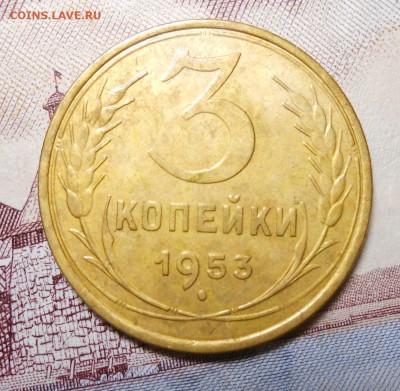 3 копейки 1953 год красивая - DSCN2754_cr