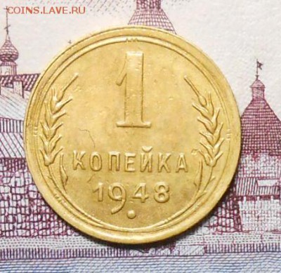 1 копейка 1948 года до 22.00.  6.02.2016г - DSCN2730_cr