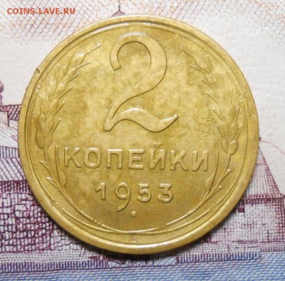 2 копейки 1953 года до 22.00. 6.02.2016г. - DSCN2738_cr
