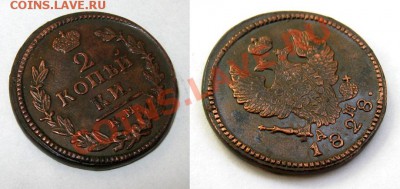 2 копейки 1828 КМ АМ В ИДЕАЛЕ!! Не частая! до 10.10.10 22.00 - 2-копейки-1828-КМ-АМ-_2