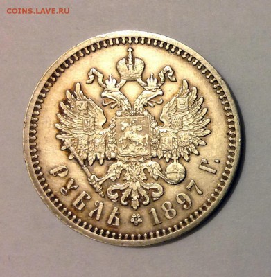 Рубль 1897 г. - IMG_0887.JPG
