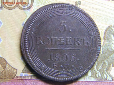 5 коп 1806 ем кольцевик.красивый  до 4.02 в 22.30 - Изображение 099