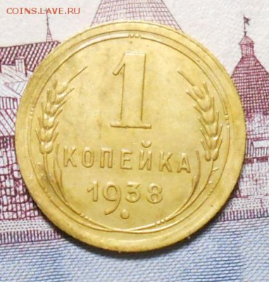 1 копейка 1938 года до 22.00. 6.02.2016г. - DSCN2749_cr