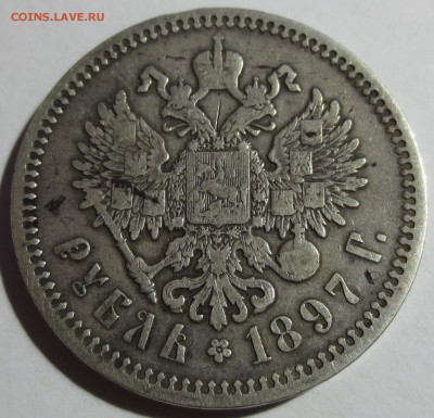 Рубль 1897 года с 200 рублей - IMG_9105.JPG