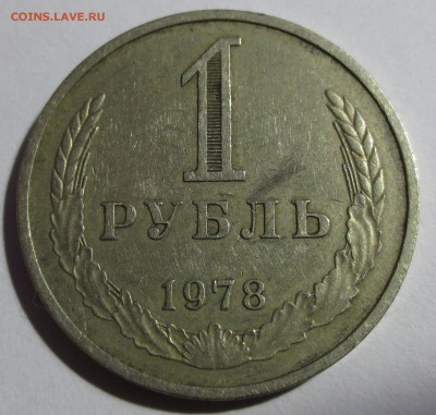 Рубль СССР 1978 года с 200 рублей - IMG_9126.JPG