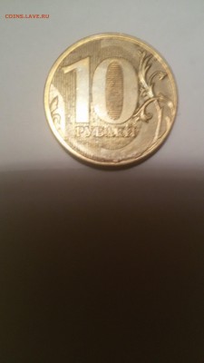 современные 10 рублей без года - 20160202_000617