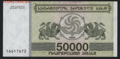 Грузия 50 000 купонов 1994г. UNC. до 22-00 мск 04.02.16 г. - Грузия 50000 купонов 1994 аверс