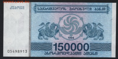 Грузия 150 000 купонов 1994г. UNC. до 22-00 мск 04.02.16 г. - Грузия 150000 купонов 1994 аверс