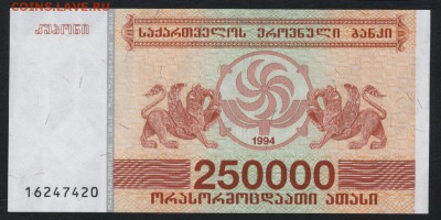 Грузия 250 000 купонов 1994г. UNC. до 22-00 мск 04.02.16 г. - Грузия 250000 купонов 1994 аверс