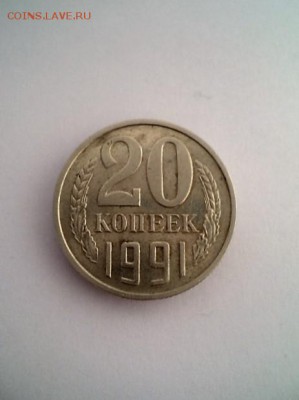 20 копеек 1991 года шт.3.3 - DSC01808.JPG